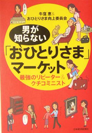 男が知らない「おひとりさま」マーケット 最強のリピーター&クチコミニスト