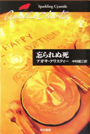 忘られぬ死 ハヤカワ文庫クリスティー文庫84