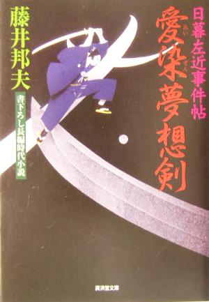 愛染夢想剣日暮左近事件帖廣済堂文庫1096特選時代小説