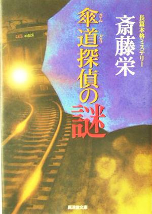 傘道探偵の謎 広済堂文庫ミステリ小説