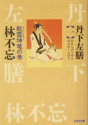 丹下左膳(一) 乾雲坤竜の巻-乾雲坤竜の巻 光文社文庫