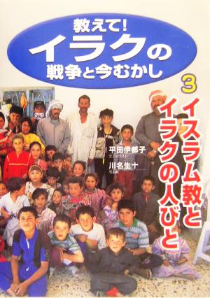 教えて！イラクの戦争と今むかし(3) イスラム教とイラクの人びと