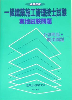 合格対策 一級建築施工管理技士試験実地試験問題