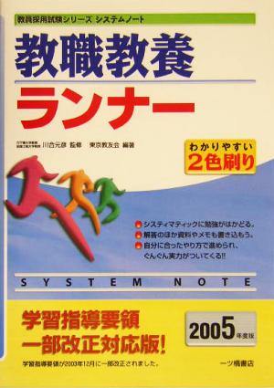 システムノート 教職教養ランナー(2005年度版) 学習指導要領一部改正対応版！ 教員採用試験シリーズシステムノート
