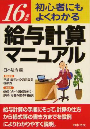 初心者によくわかる給与計算マニュアル(16年版) 実物書式例と豊富な図解入