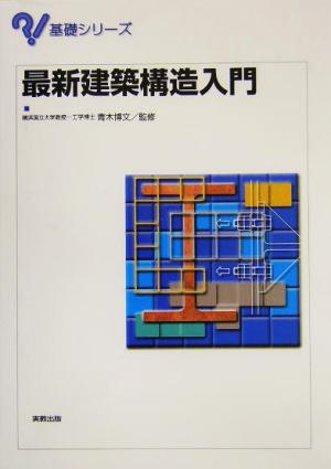 最新建築構造入門 基礎シリーズ