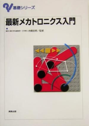 最新メカトロニクス入門 基礎シリーズ