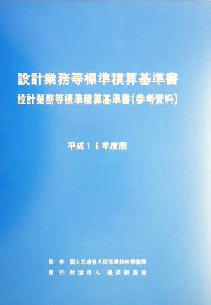 設計業務等標準積算基準書(平成16年度版) 設計業務等標準積算基準書