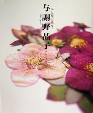 与謝野晶子花と言葉の詩画集4