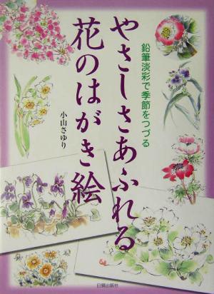 やさしさあふれる花のはがき絵 鉛筆淡彩で季節をつづる