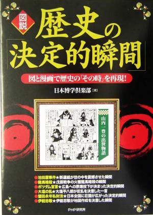 図説 歴史の「決定的瞬間」 図と漫画で歴史の「その時」を表現！