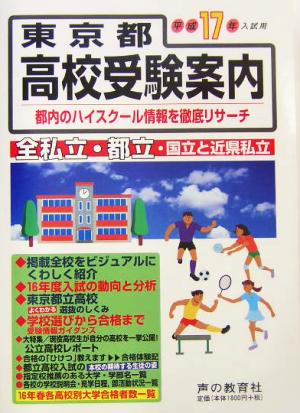 東京都高校受験案内(平成17年度入試用)