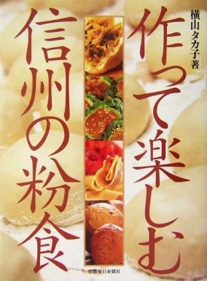 作って楽しむ信州の粉食