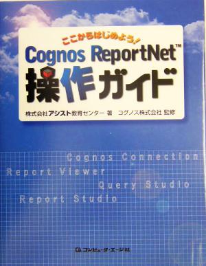 ここからはじめよう！Cognos ReportNet操作ガイド