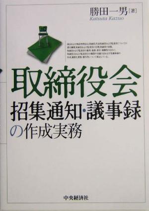 取締役会招集通知・議事録の作成実務