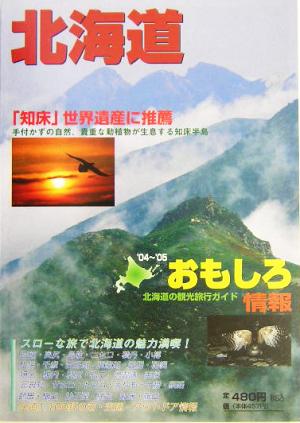 北海道おもしろ情報(2004～2005年度版)