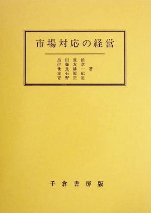 市場対応の経営