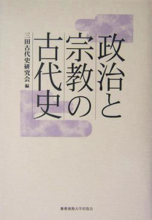 政治と宗教の古代史