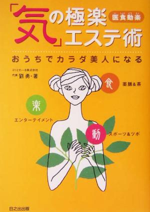 医食動楽 「気」の極楽エステ術 おうちでカラダ美人になる