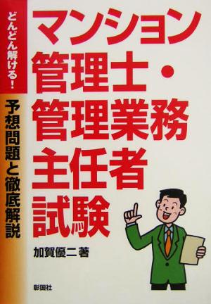 マンション管理士・管理業務主任者試験 予想問題と徹底解説 どんどん解ける！