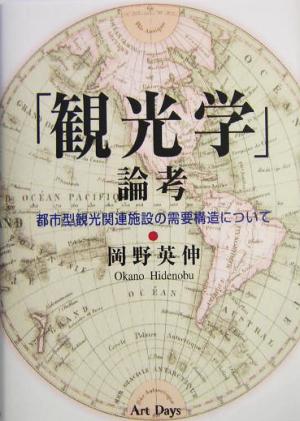 「観光学」論考 都市型観光関連施設の需要構造について