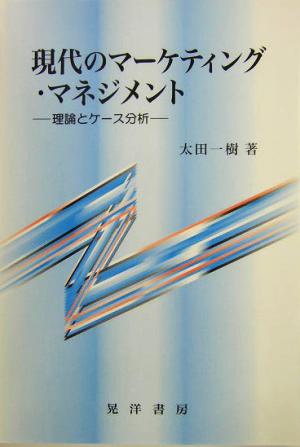 現代のマーケティング・マネジメント 理論とケース分析