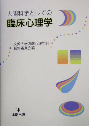 人間科学としての臨床心理学