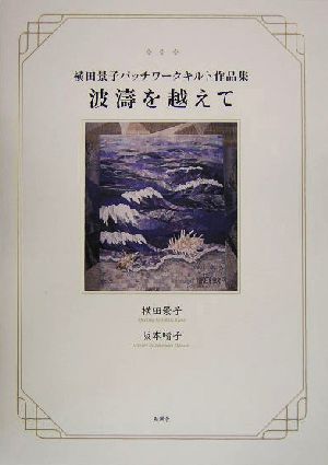 波涛を越えて 横田景子パッチワークキルト作品集