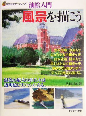 油絵入門風景を描こう 油絵入門 新カルチャーシリーズ