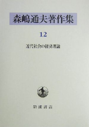 森嶋通夫著作集(12)近代社会の経済理論