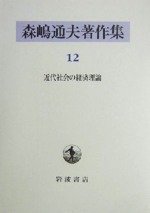 森嶋通夫著作集(12) 近代社会の経済理論