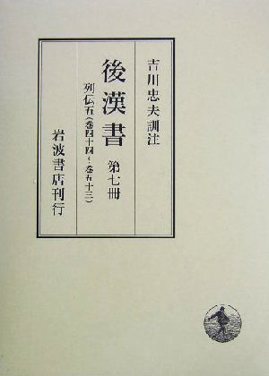 後漢書(第7冊) 列伝5