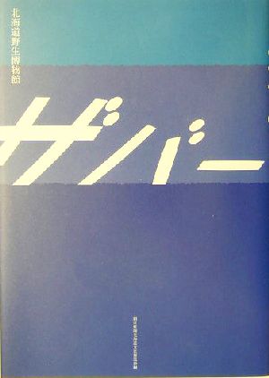 ザバーン 北海道野生博物館