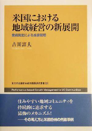 米国における地域経営の新展開 業績測定による成長管理 東京市政調査会都市問題研究叢書9