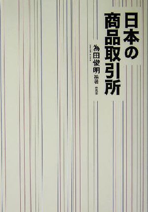 日本の商品取引所