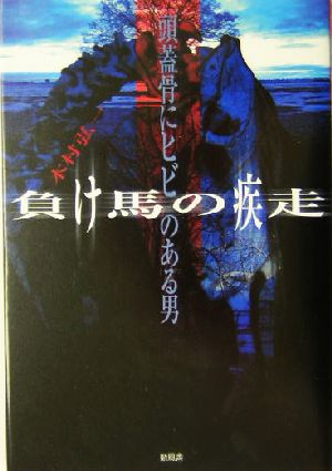 負け馬の疾走/頭蓋骨にヒビのある男 頭蓋骨にヒビのある男