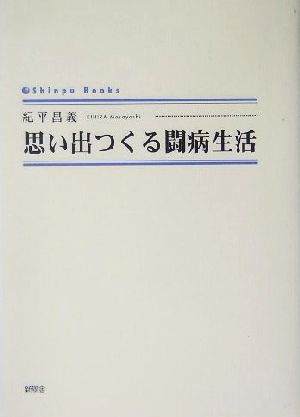 思い出つくる闘病生活 シンプーブックス