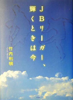 JBリーガー、輝くときは今