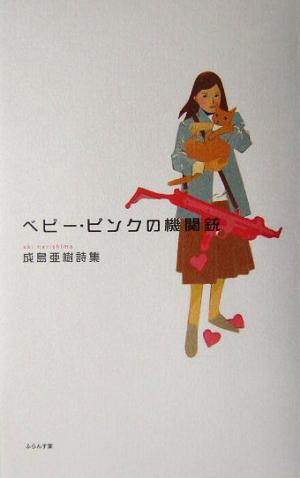 ベビー・ピンクの機関銃 成島亜樹詩集