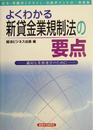 よくわかる新貸金業規制法の要点 適切な業務運営のために