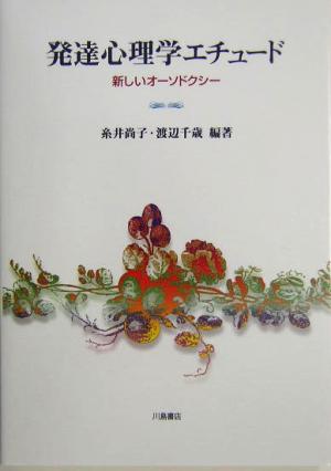 発達心理学エチュード 新しいオーソドクシー