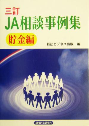 JA相談事例集・貯金編(貯金編)