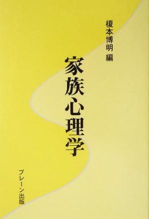 家族心理学 心理学の基礎と応用シリーズ3