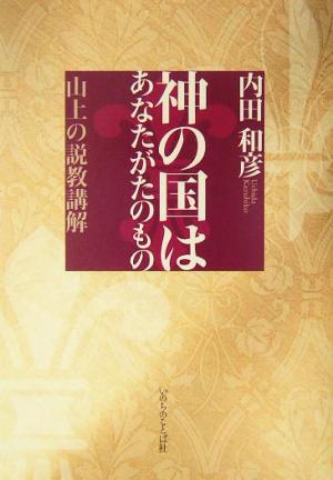 神の国はあなたがたのもの 山上の説教講解