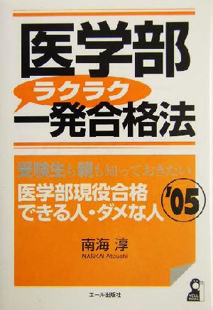 医学部ラクラク一発合格法(2005年版)