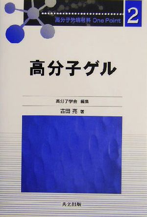 高分子ゲル 高分子先端材料One Point2