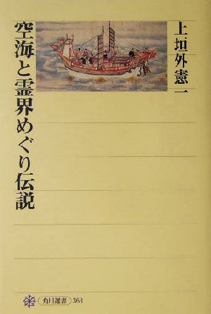 空海と霊界めぐり伝説 角川選書363