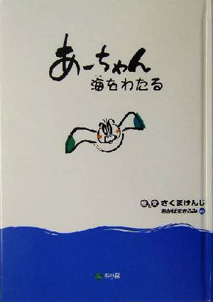 あーちゃん海をわたる