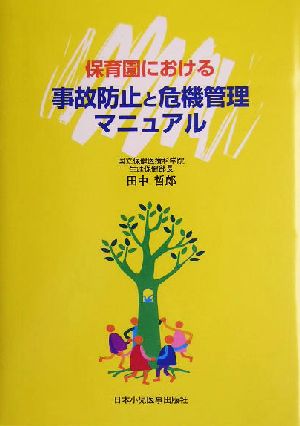 保育園における事故防止と危機管理マニュアル