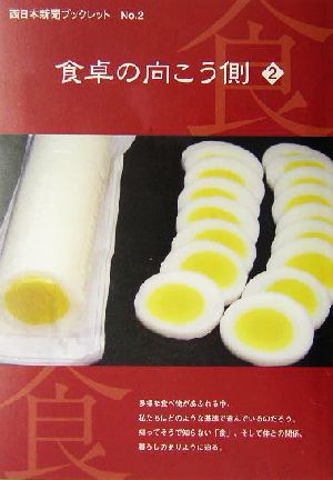 食卓の向こう側(2) 「命」つなぐために 西日本新聞ブックレットno.2